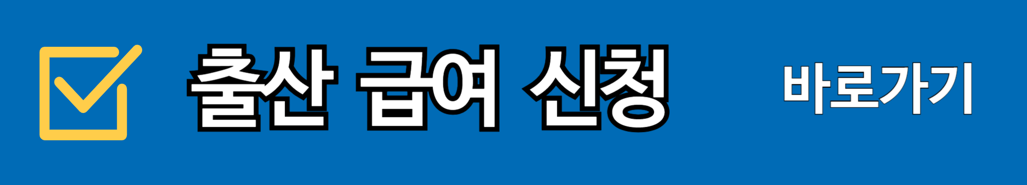 출산급여신청하러가기