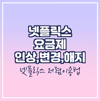 넷플릭스요금제 인상,변경,해지
