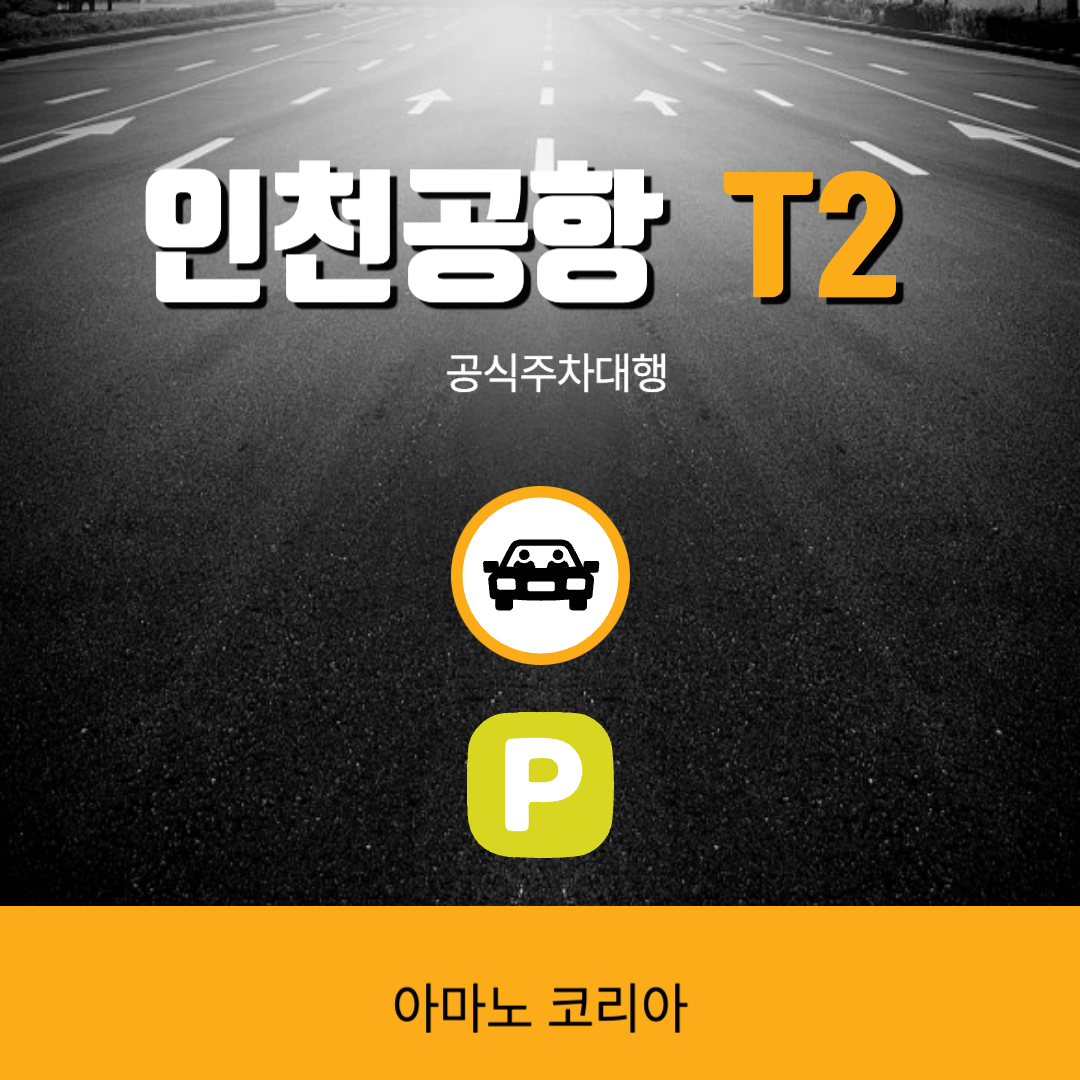 아마노 코리아 인천공항 t2공식주차대행