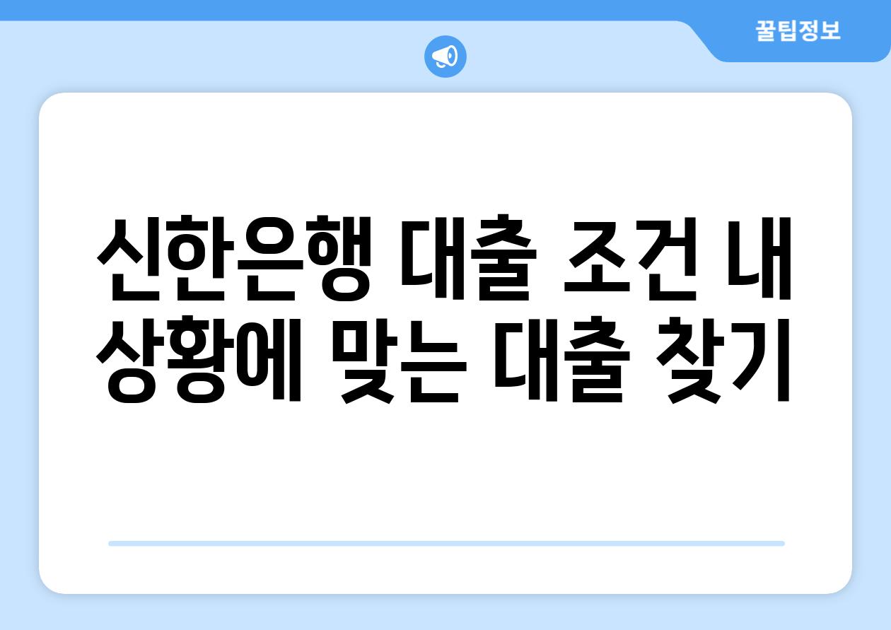 신한은행 대출 조건 내 상황에 맞는 대출 찾기