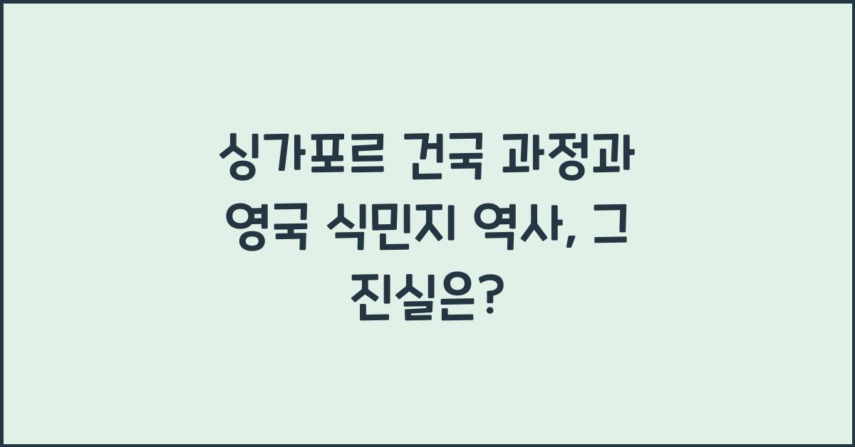 싱가포르 건국 과정과 영국 식민지 역사
