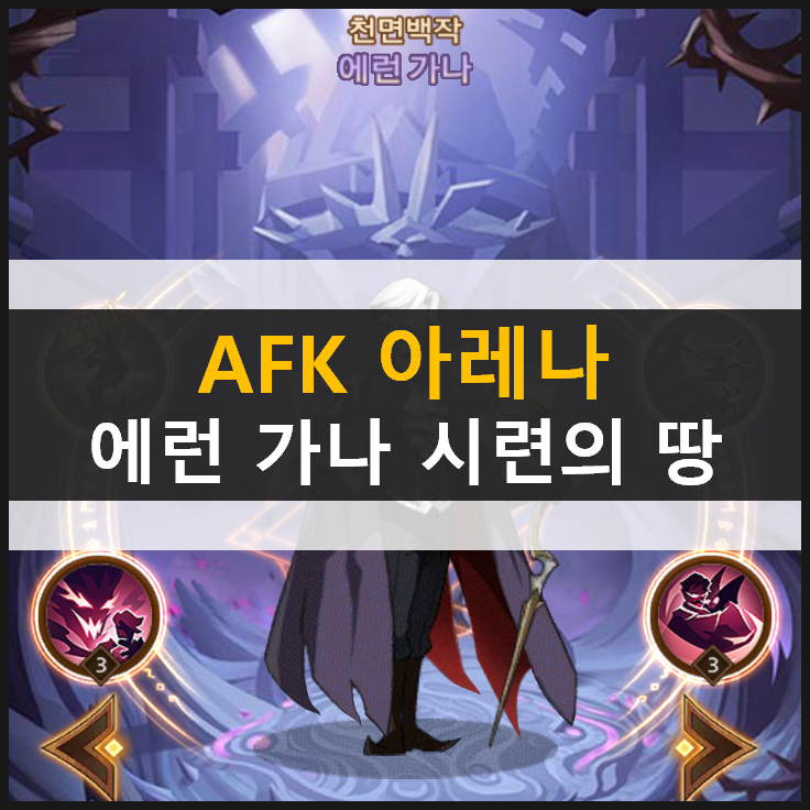  [AFK 아레나] 에런 가나 포상금 시련의 땅 공략