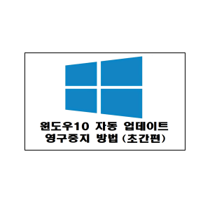  윈도우10 자동업데이트 영구 중지 방법 (초간편)