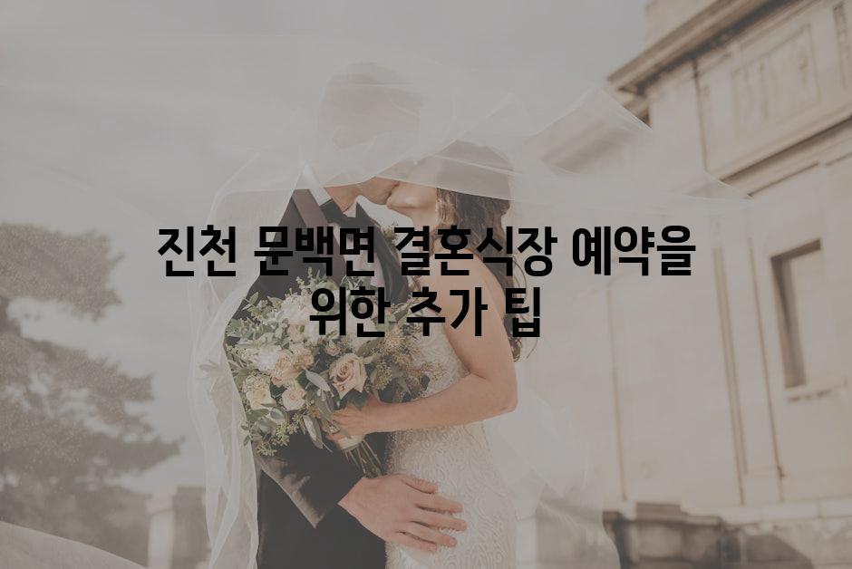 진천 문백면 결혼식장 예약을 위한 추가 팁