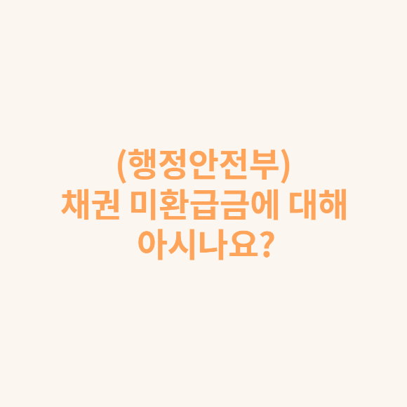  (행정안전부) 채권 미환급금에 대해 아시나요?
