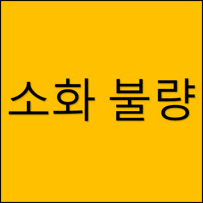 소화 불량 썸네일