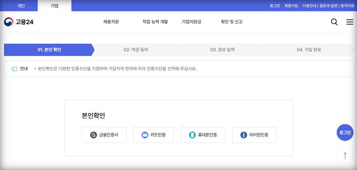 고용24-회원가입-인증