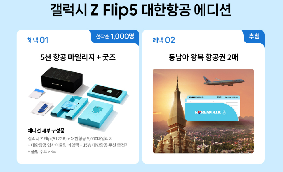 갤럭시 Z Flip5 대한항공 에디션 혜택