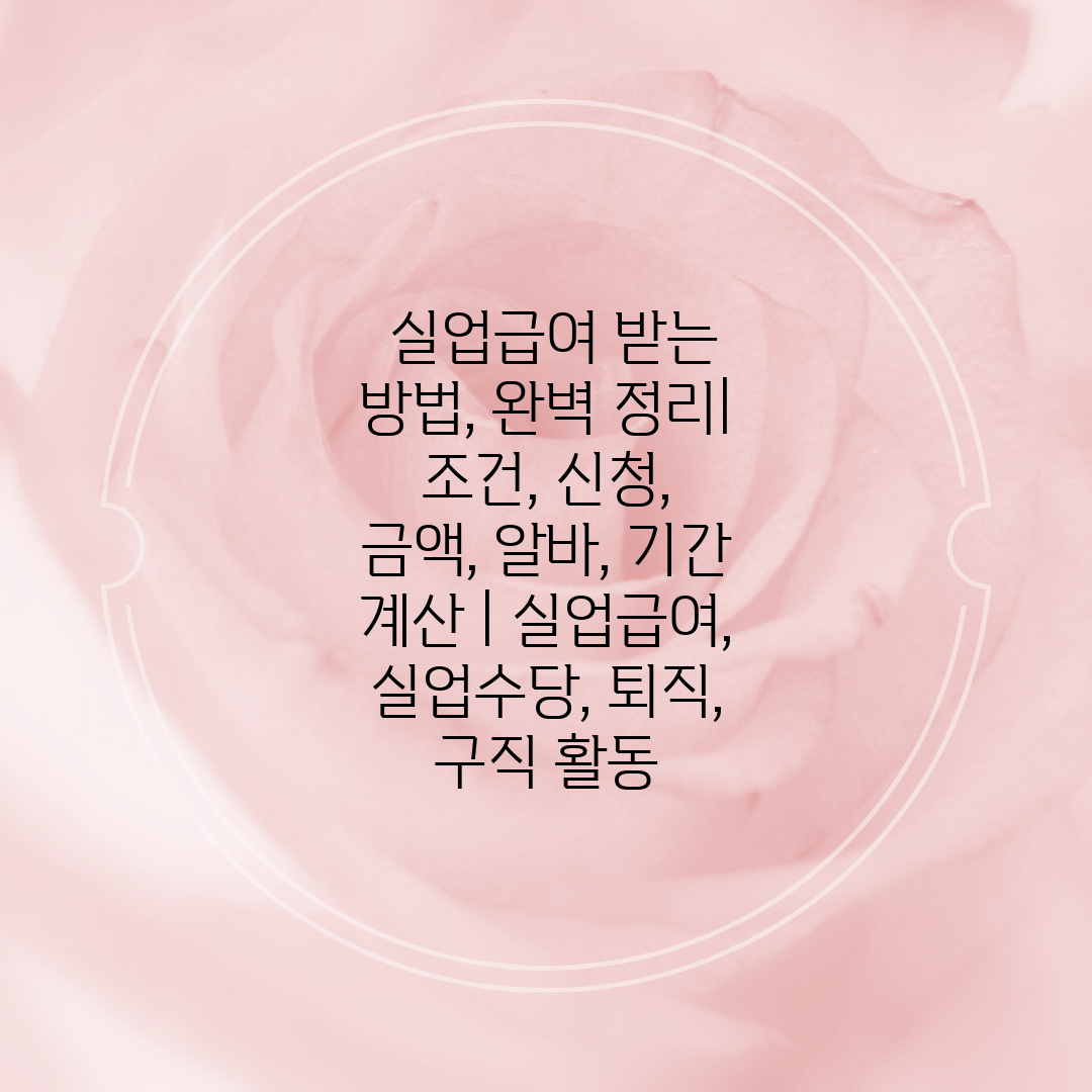  실업급여 받는 방법, 완벽 정리 조건, 신청, 금액,