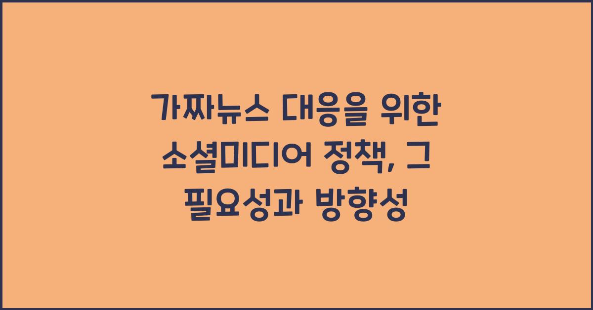 가짜뉴스 대응을 위한 소셜미디어 정책