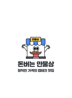  돈버는 앱테크 만물상을 소개합니다!