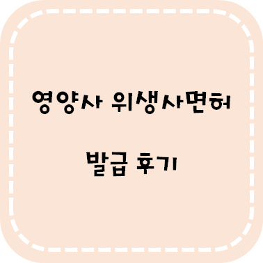 영양사 면허번호 [영양사/위생사 면허 발급] 부산 9