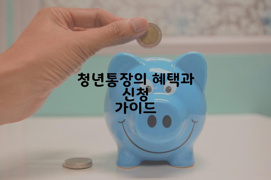 청년통장의 혜택과 신청 가이드