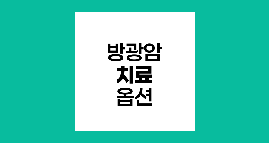 방광암의 진행 단계와 치료 옵션, 방광 제거의 필요성