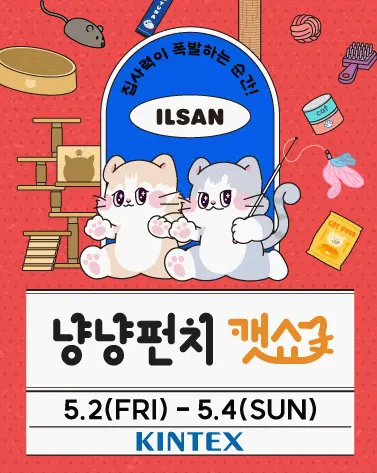 2025 냥냥펀치 캣쇼 일산