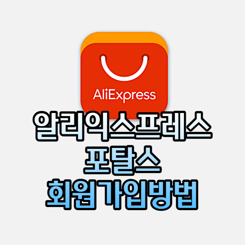  알리익스프레스 포탈스(어필리에이트) 회원가입방법