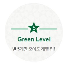 스타벅스 그린 등급