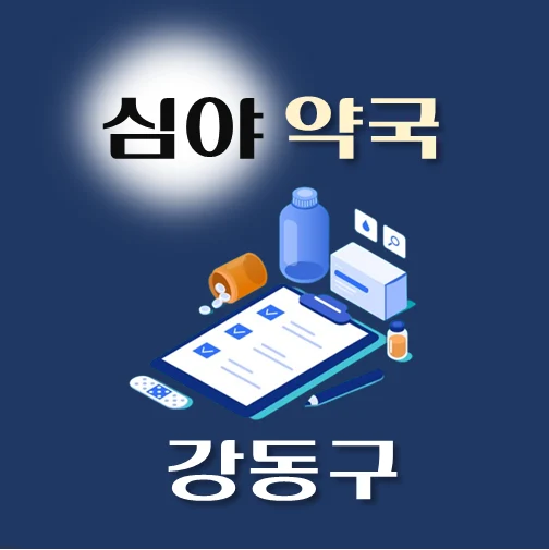 썸네일-강동구-심야약국-운영시간-연락처-위치-안내