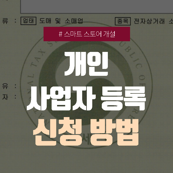  스마트스토어 개설 후 사업자 등록 신청 방법