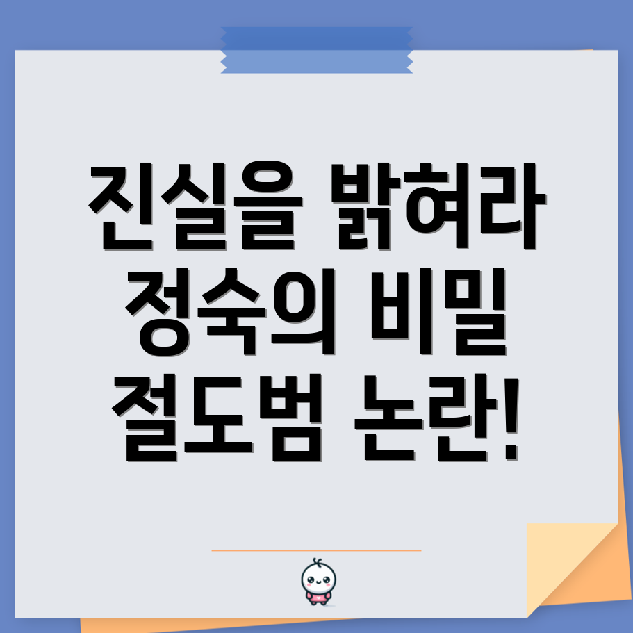 정숙