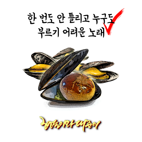  형돈이와 대준이 한 번도 안 틀리고 누구도 부르기 어려운 노래 듣기/가사/앨범/유튜브/뮤비/반복재생/작곡작사