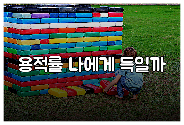 용적률 나에게 득일까