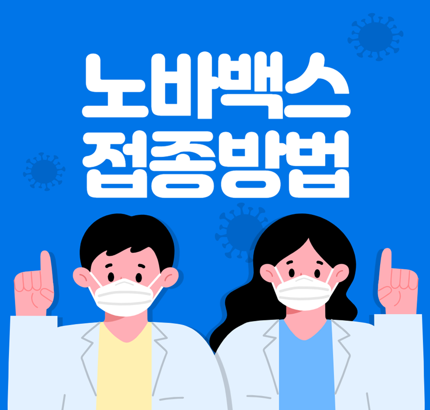 노바백스 접종방법