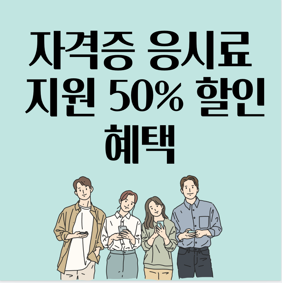 국가기술-자격증-응시료-지원금