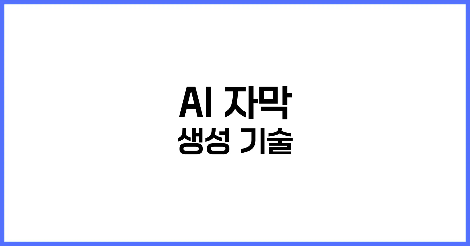 AI 자막 생성 기술