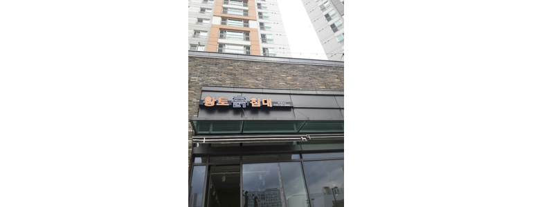 서울 송파구 흙침대