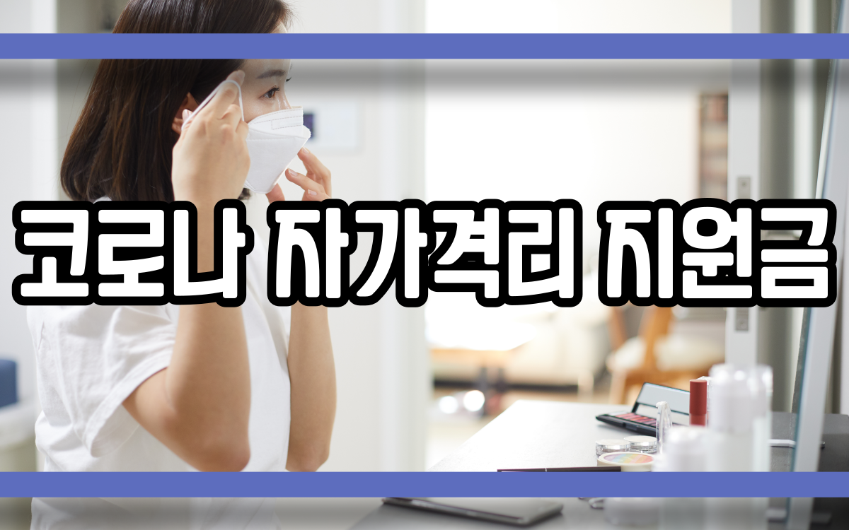  코로나 자가격리 지원금