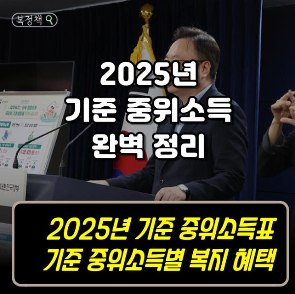 2025년 기준 중위소득 완벽 정리