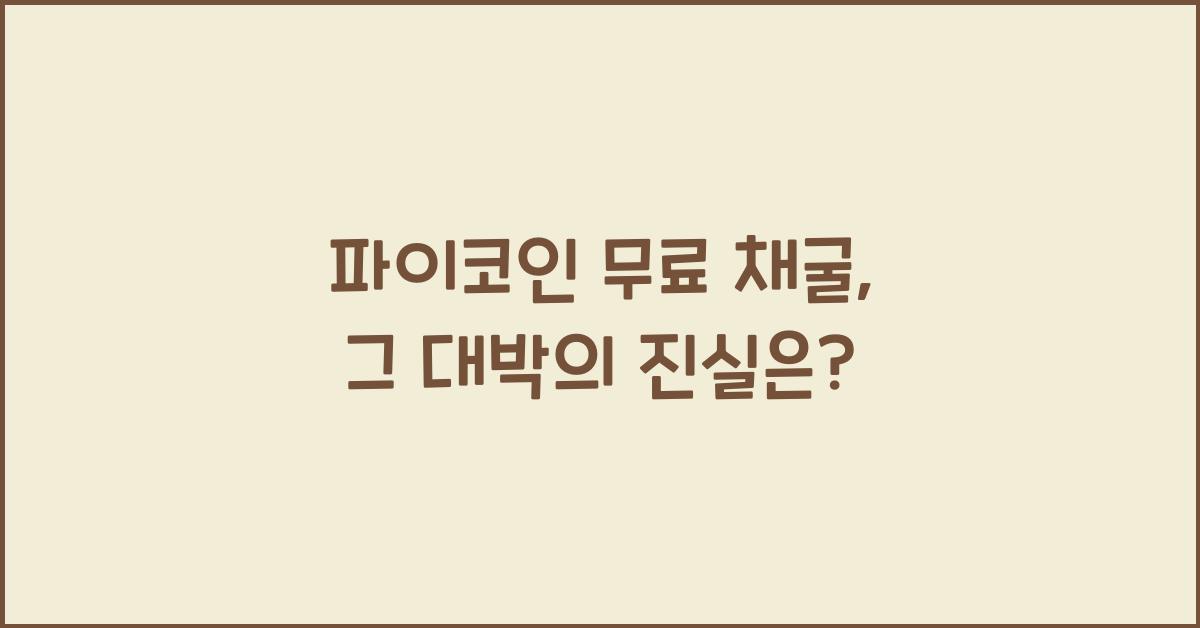 파이코인 무료 채굴