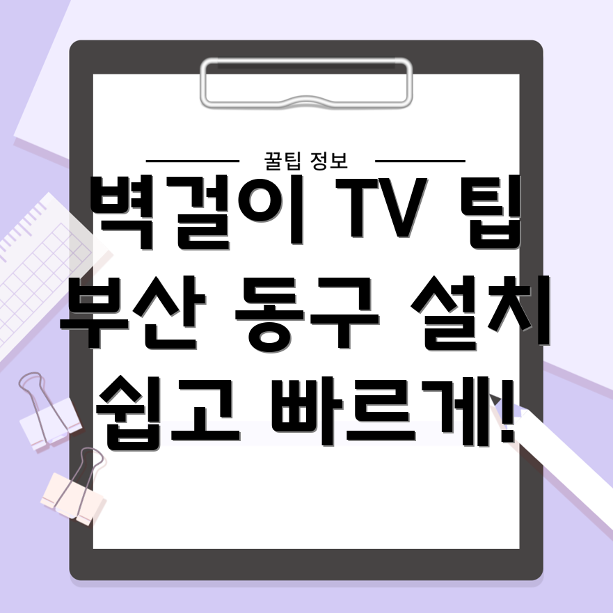 벽걸이 TV 설치