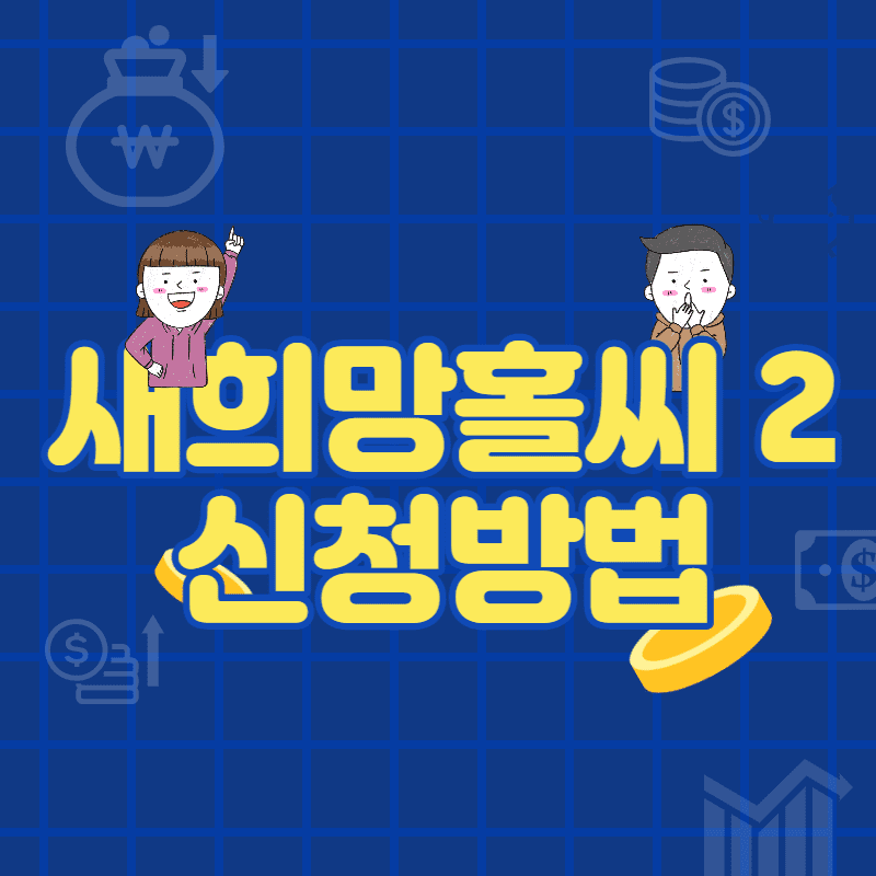  새희망홀씨Ⅱ 신청방법, 신청자격