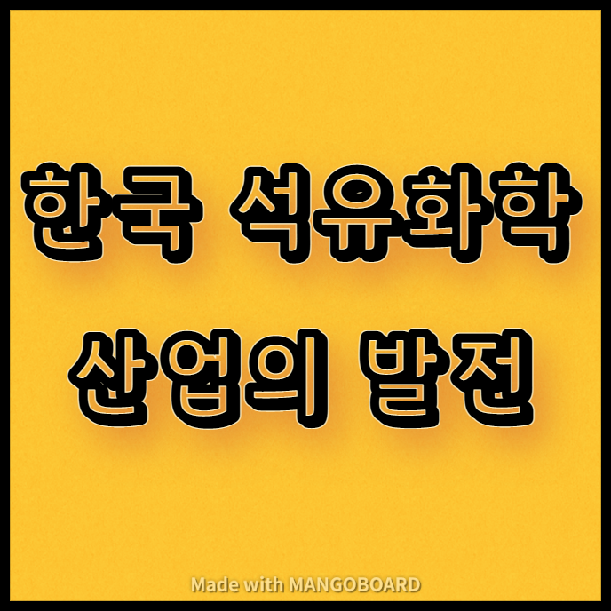  한국 석유화학산업의 발전