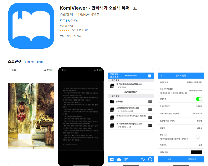  아이폰 아이패드 만화책 뷰어 어플 /앱스토어