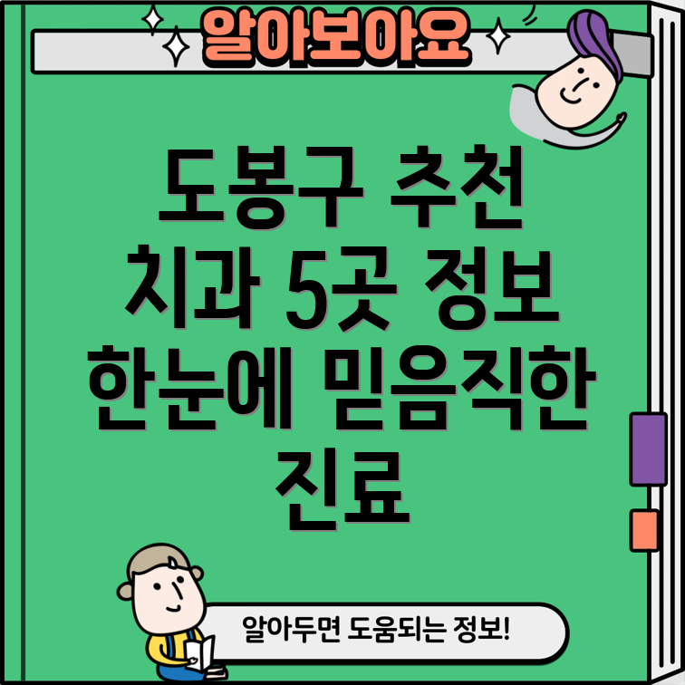 서울 도봉구 창제5동 추천 치과 5곳 정보