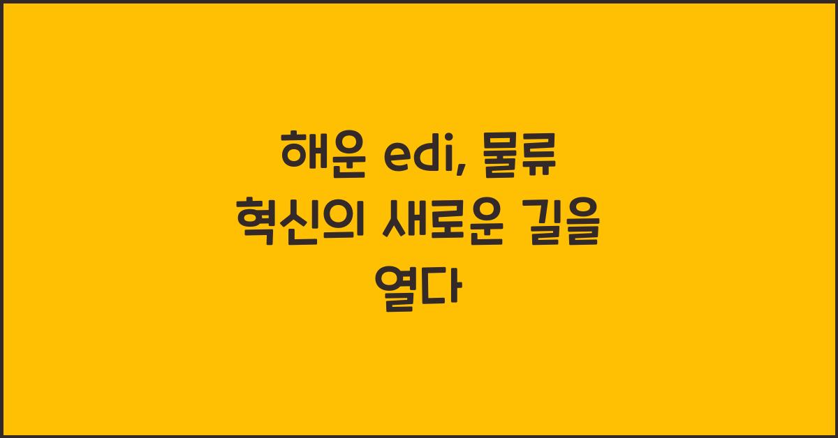 해운 edi