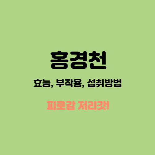  홍경천 효능 및 부작용과 섭취방법