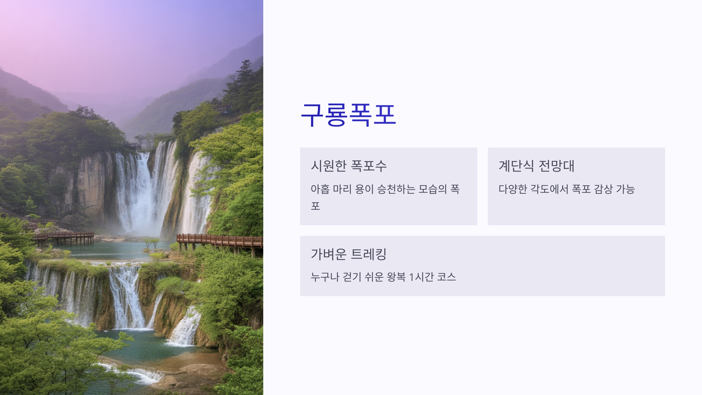 구룡폭포