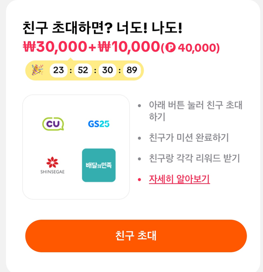 친구 초대 미션