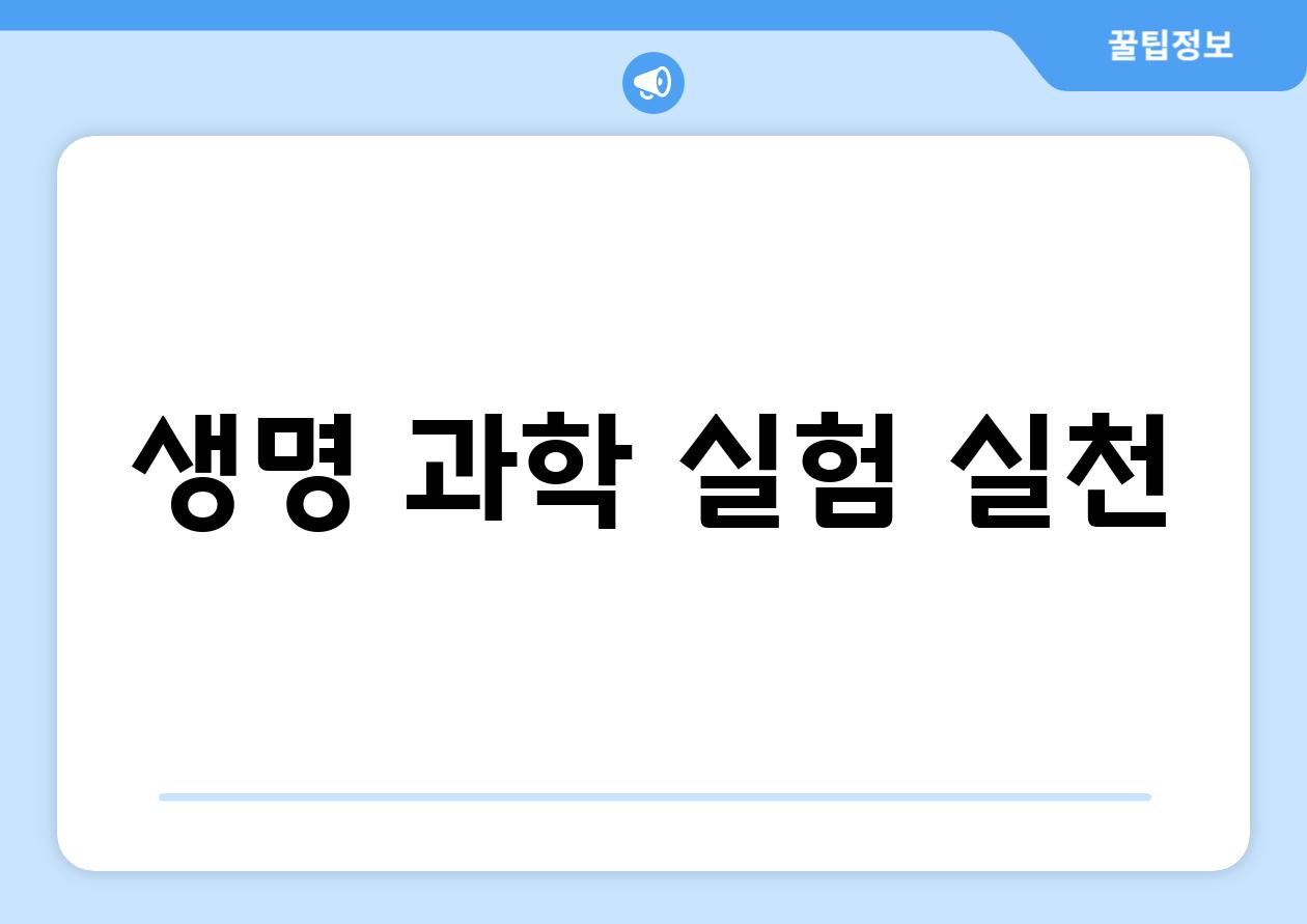 생명 과학 실험 실천