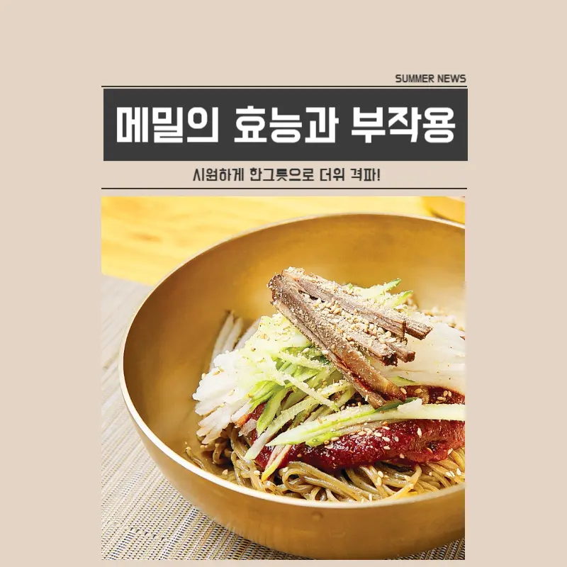 메밀의 효능과 부작용
