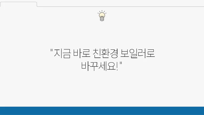 친환경 보일러 지원금 신청 - 보일러 선택 및 설치 방법