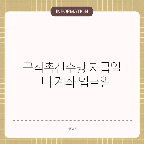 구직촉진수당 지급일 : 내 계좌 입금일