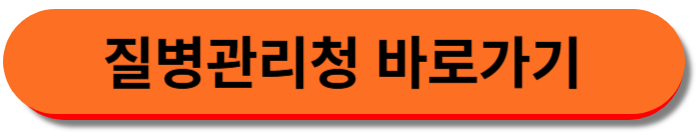 질병관리청 바로가기