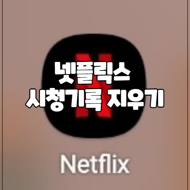  넷플릭스 시청기록 1분만에 삭제하기