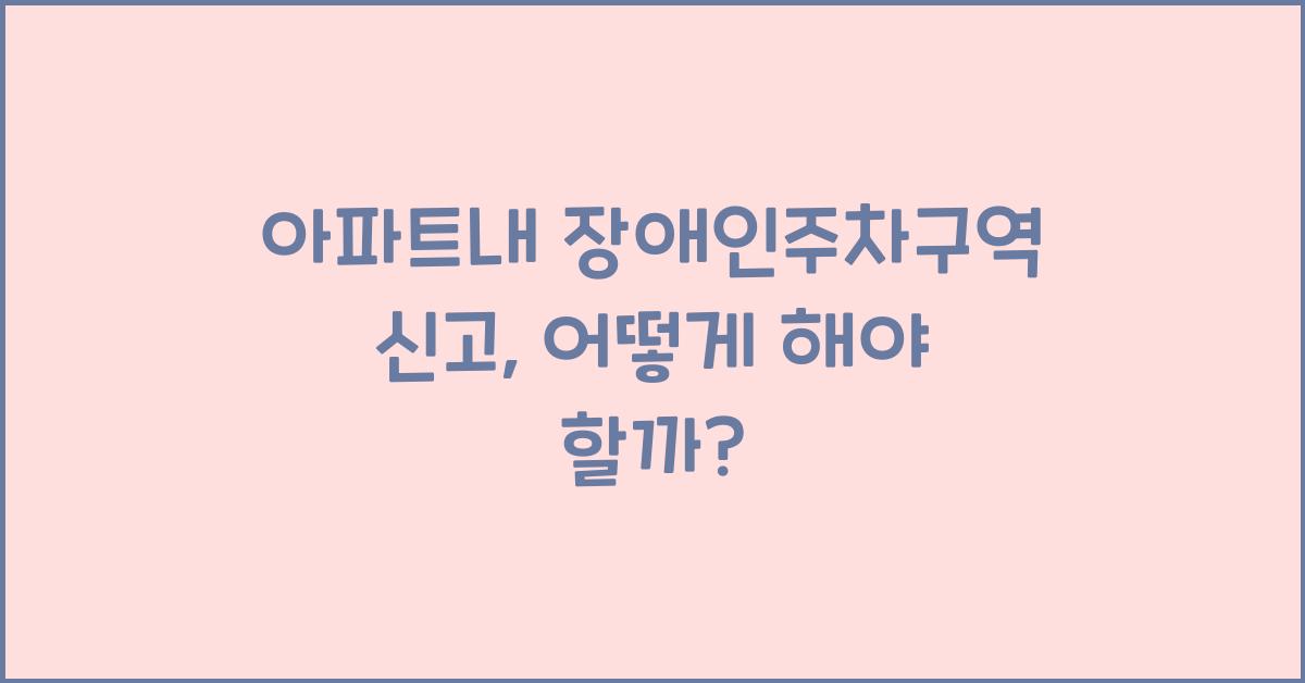 아파트내 장애인주차구역 신고