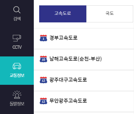 실시간 교통정보 고속도로 국도 CCTV 확인 방법